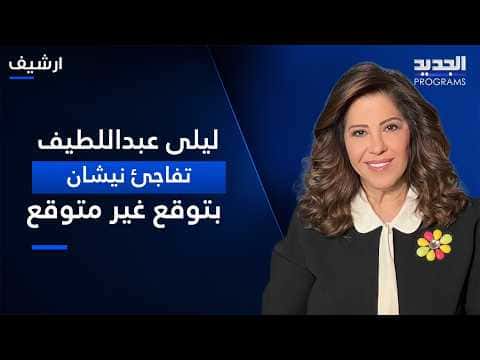 Neshan's Reaction to Lila Abdel Latif's Surprise Prediction
