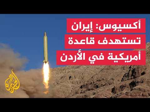 Iran fires ballistic missiles at Jordan base