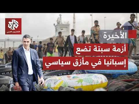 تزايد الهجرة غير النظامية إلى سبتة يفاقم أزمة بين مدريد والاتحاد الأوروبي