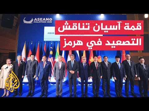 ASEAN Foreign Ministers Discuss Strait of Hormuz