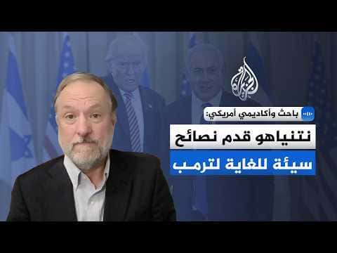 Researcher criticizes Netanyahu's advice to Trump