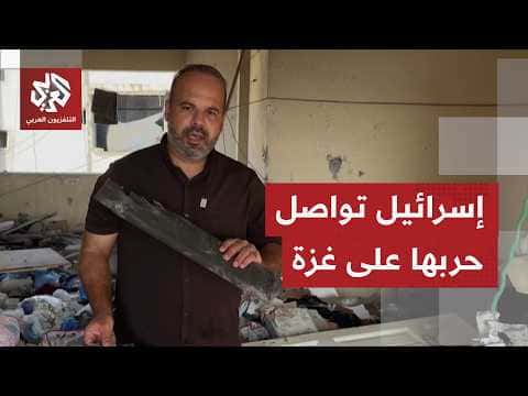 كاميرا التلفزيون العربي تظهر أضرار غارة إسرائيلية على منزل بغزة