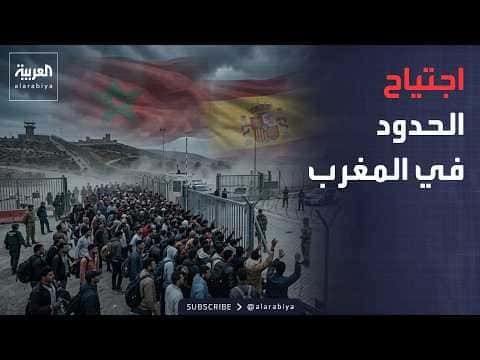 آلاف يتوجهون نحو الحدود وإسبانيا تتخذ إجراءات