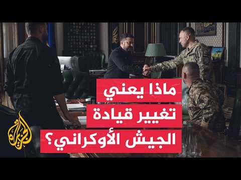 Implications of Ukraine Army Commander Dismissal