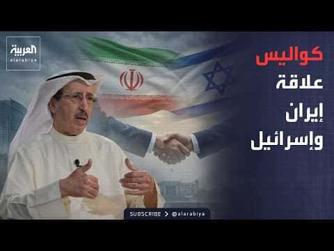 سامى النصف يكشف كواليس العلاقات الإسرائيلية الإيرانية