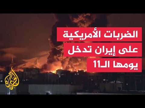 Washington reports 11th night of Iran strikes