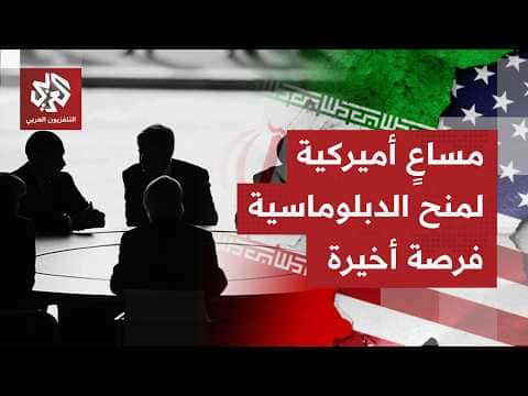 دبلوماسية محتملة لوقف الأزمة بين واشنطن وطهران