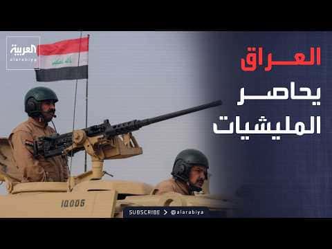 العراق يعزز قواته لمنع هجمات جوار
