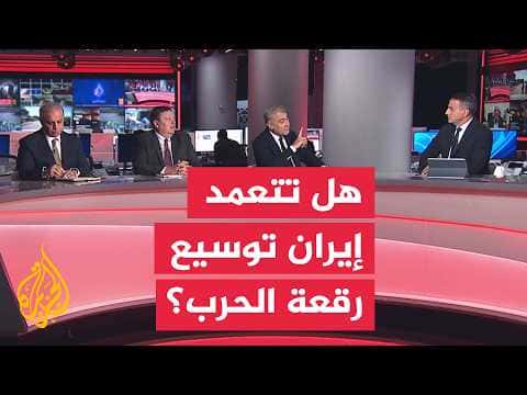 نقاش الساعة هل توسع إيران المواجهة