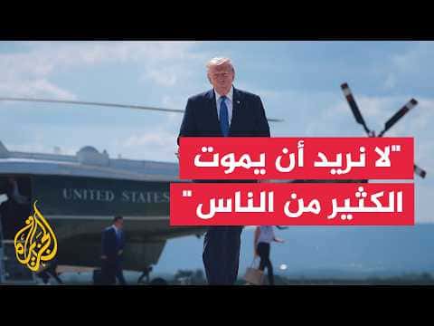 ترمب يوضح إلغاء الهجوم على إيران