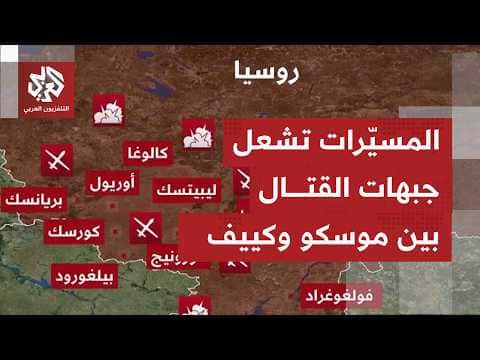 تصعيد في المواجهات الروسية الأوكرانية
