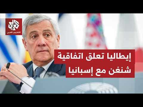 إيطاليا تعلّق مؤقتا اتفاق شنغن مع إسبانيا