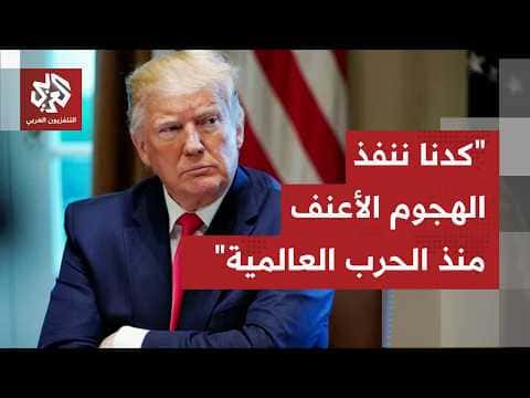 ترمب لم يهدد إيران في تصريحاته الأخيرة