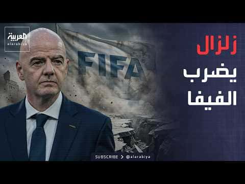 خطة رئيس الفيفا تتحول لزلزال داخلي
