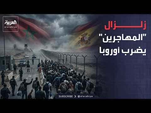 أزمة أوروبية بعد سيطرة سبتة
