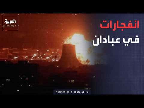 Morning News | Blast in Abadan, Iran