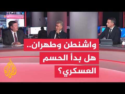 نقاش الساعة حول خيار الحرب بين واشنطن وطهران