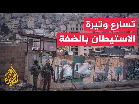 تصاعد الاستيطان في الضفة الغربية