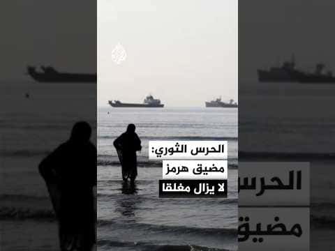 Iran's Guard Maintains Strait of Hormuz Blockade