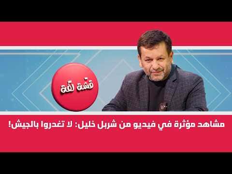مشاهد مؤثرة في فيديو لـشربل خليل تحذر من غدر الجيش