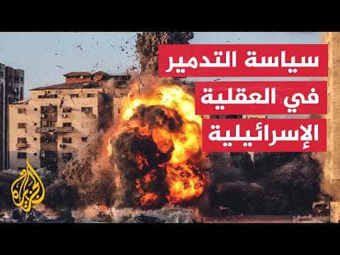 تحليل: إسرائيل وتوظيف التدمير العمراني في أمنها