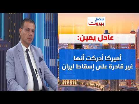 Adel Yamin on Aoun's Washington visit and martyr voices