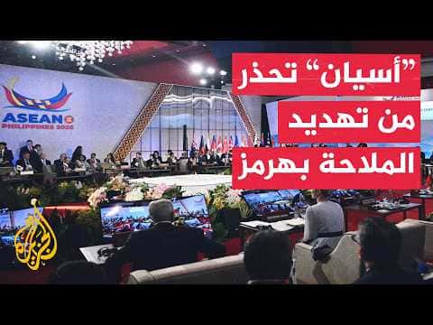 ASEAN Voices Worry Over Hormuz Tensions