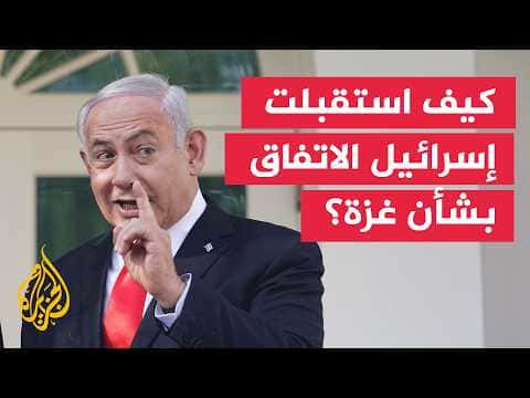 هل يواجه نتنياهو ترمب على اتفاق غزة