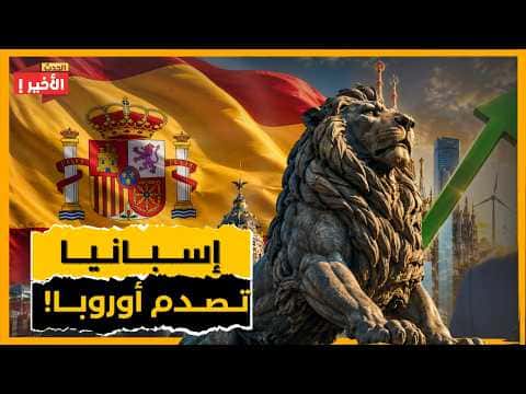 Reasons behind Spain's economic growth