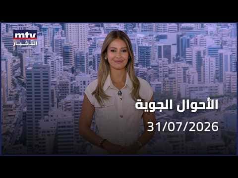 Prime Time News 31/07/2026 – الأحوال الجوية