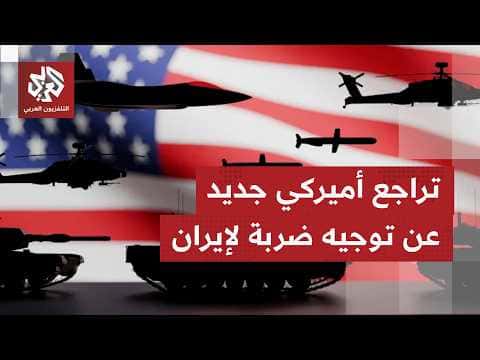 ترمب يوقف ضربة محتملة على إيران