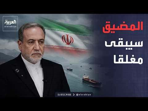 Iran's indirect reply to Oman's Strait proposal