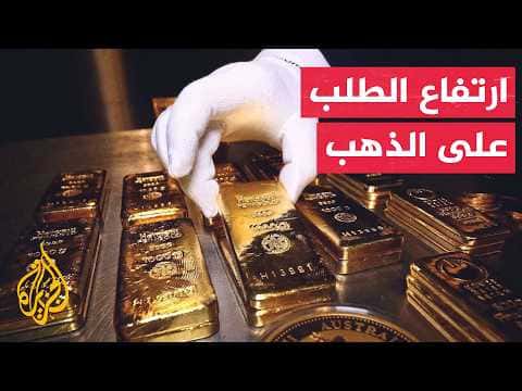 طلب الذهب يزداد 2% في النصف الأول 2026