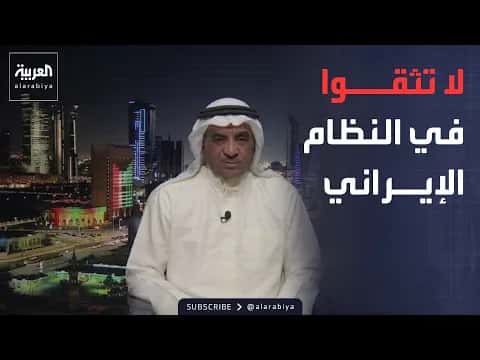 خارج الصندوق| المليفي يحذر من خطر إيران