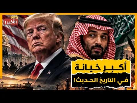 خيانة بحق السعودية