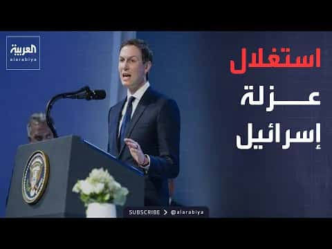 العاشرة | كوشنر يكشف ضغوط واشنطن على اتفاق غزة