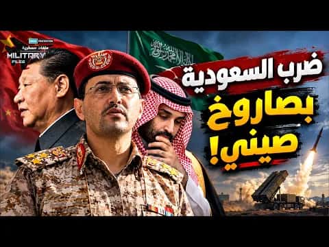 Chinese missile hits Saudi from Yemen