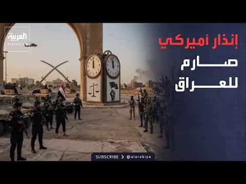 أميركا تهدد بشحنات الدولار لضبط الفصائل العراقية