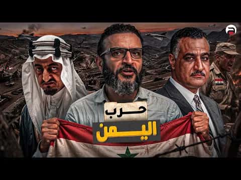 Abdullah Al-Sharif Episode 30 Yemen War