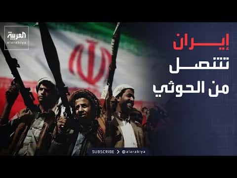 إيران تتجنب دعم الحوثيين