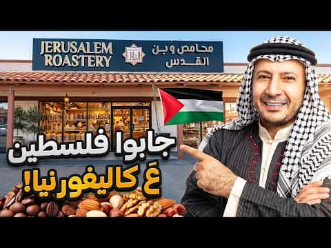 Hanine Brings California Palestinians Together