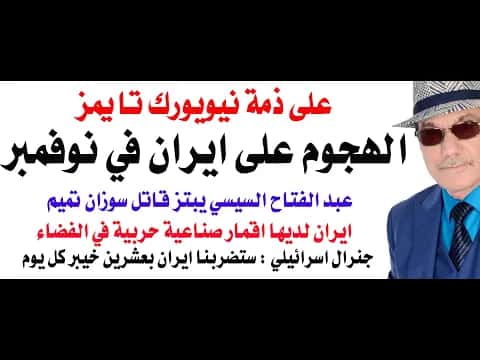 Dr. Osama Fawzi: US-Israeli Attack on Iran Next Month