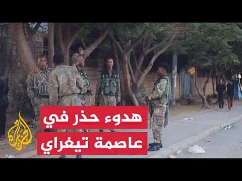 استقرار في مقلي بعد تواجد القوات الحكومية وسلام تيغراي