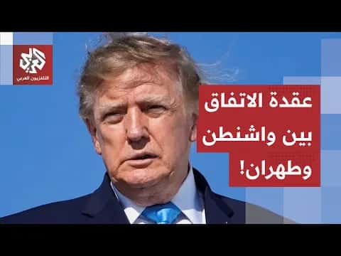 مفاوضات أمريكية إيرانية بلا اتفاق