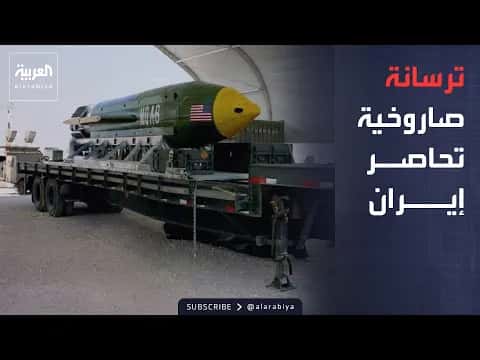 مخزون واشنطن من الصواريخ يهدد إيران