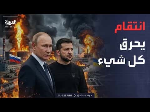 العالم الليلة كرات النار والدخان تغطي روسيا وأوكرانيا