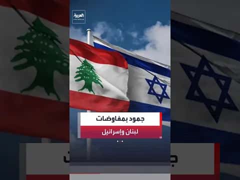مفاوضات لبنان وإسرائيل لا تتقدم رغم اجتماع أمني