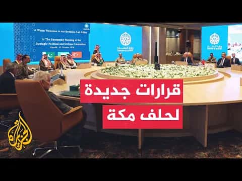 باكستاني يترأس حلف مكة لثلاث سنوات
