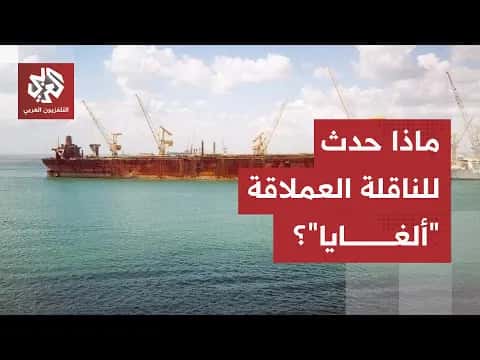 روايتان متضاربتان حول حادث ناقلة الغايا