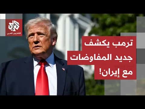 ترمب يبرز رغبة إيران في اتفاق
